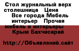 Стол журнальный верх-столешница › Цена ­ 1 600 - Все города Мебель, интерьер » Прочая мебель и интерьеры   . Крым,Бахчисарай